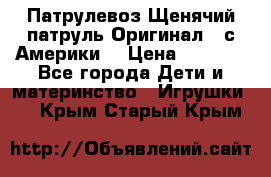 Патрулевоз Щенячий патруль Оригинал ( с Америки) › Цена ­ 6 750 - Все города Дети и материнство » Игрушки   . Крым,Старый Крым